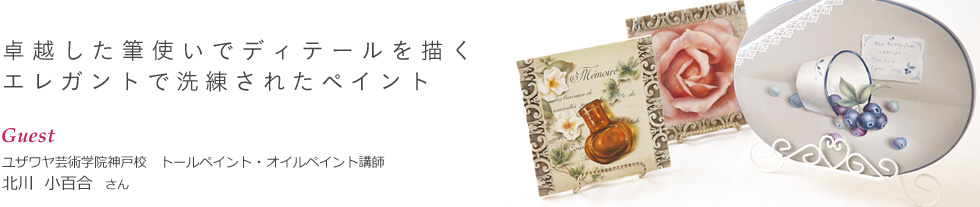 卓越した筆使いでディテールを描く　エレガントで洗練されたペイント