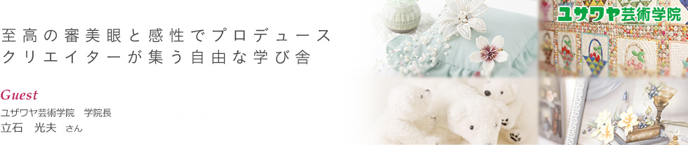 至高の審美眼と感性でプロデュース
クリエイターが集う自由な学び舎