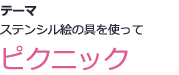 テーマ ステンシル絵の具を使って ピクニック