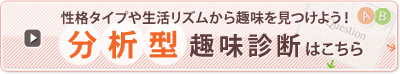 分析型趣味診断