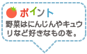 ポイント：野菜はにんじんやキュウリなど好きなものを。