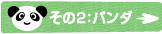 その2：パンダ
