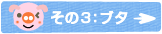 その3：ブタ