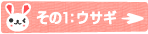 その1：ウサギ