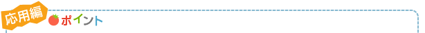 応用編 ポイント