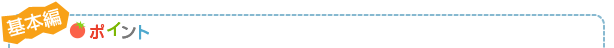 基本編 ポイント