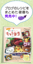 ブログのレシピをまとめた著書も発売中！