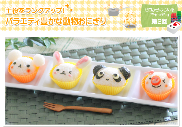 主役をランクアップ!バラエティ豊かな動物おにぎり
ゼロからはじめるキャラ弁当第2回