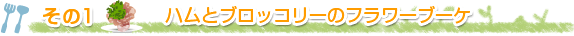 その1 ハムとブロッコリーのフラワーブーケ