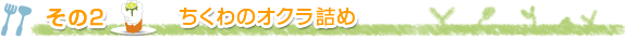その2 ちくわのオクラ詰め