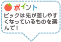 ポイント：ピックは先が刺しやすくなっているものを選んで！