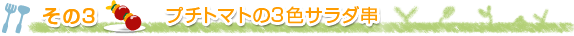 その3 プチトマトの3色サラダ串