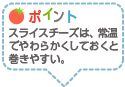 ポイント：スライスチーズは、常温でやわらかくしておくと巻きやすい。