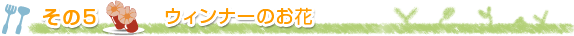 その5 ウィンナーのお花