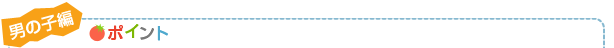 男の子編 ポイント