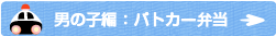 男の子編：パトカー弁当