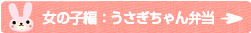女の子編：うさぎちゃん弁当