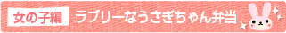 女の子編　ラブリーなうさぎちゃん弁当