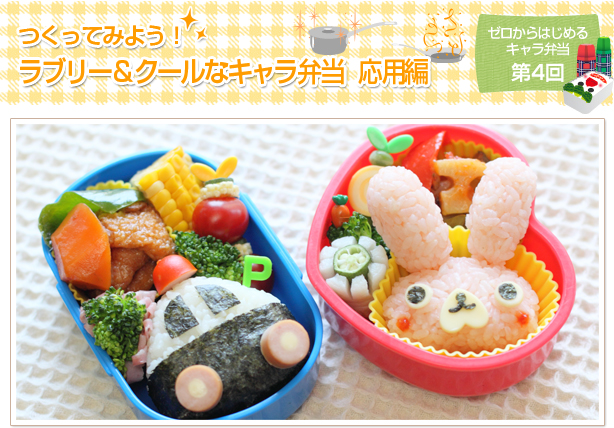 つくってみよう！ラブリー＆クールなキャラ弁当　応用編
ゼロからはじめるキャラ弁当第4回