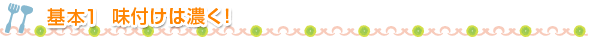 基本1 味付けは濃く！