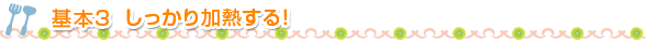 基本3 しっかり加熱する！