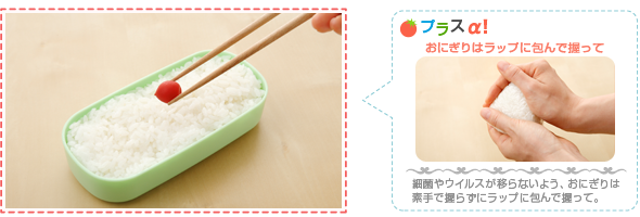 プラスα！おにぎりはラップに包んで握って：細菌やウイルスが移らないよう、おにぎりは素手で握らずにラップに包んで握って