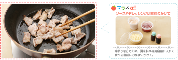 プラスα！ソースやドレッシングは直前にかけて：味移りを防ぐため、調味料は専用容器に入れて食べる直前におかずにかけて。