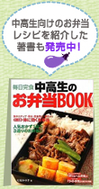 中高生向けのお弁当レシピを紹介した著書も発売中！