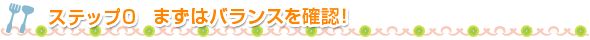 ステップ0 まずはバランスを確認！