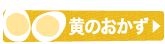 黄のおかず