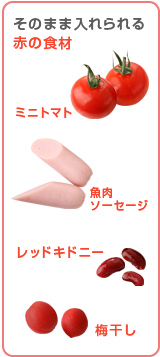そのまま入れられる赤の食材･･･ミニトマト、魚肉ソーセージ、レッドキドニー、梅干し