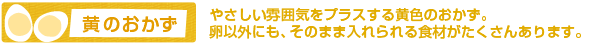 黄のおかず　やさしい雰囲気をプラスする黄のおかず。卵以外にも、そのまま入れられる食材がたくさんあります。