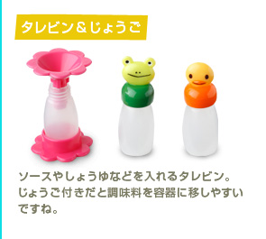 タレビン＆じょうご　ソースやしょうゆなどを入れるタレビン。じょうご付きだと調味料を容器に移しやすいですね。