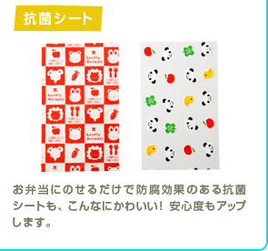 抗菌シート　お弁当にのせるだけで防腐効果のある抗菌シートも、こんなにかわいい！ 安心度もアップします。