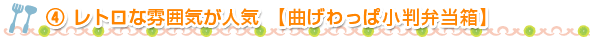 ④レトロな雰囲気が人気【曲げわっぱ小判弁当箱】
