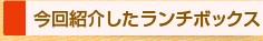 今回紹介したランチボックス
