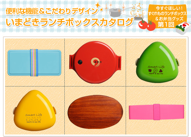 便利な機能&こだわりデザイン いまどきランチボックスカタログ
今すぐほしい!すぐれものランチボックス&お弁当グッズ第1回