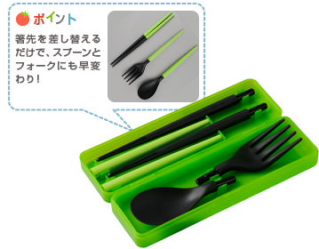ポイント：箸先を差し替えるだけで、スプーンとフォークにも早変わり！