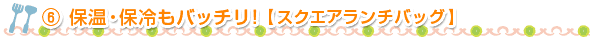 ⑥保温・保冷もバッチリ！【スクエアランチバッグ】