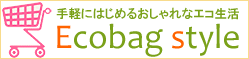 手軽にはじめるおしゃれなエコ生活　Ecobag style