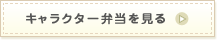 キャラクタ弁当を見る