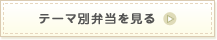 テーマ別弁当を見る