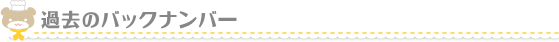 過去のバックナンバー
