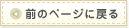 前のページに戻る