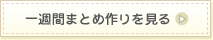 一週間まとめ作りを見る