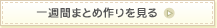 一週間まとめ作りを見る