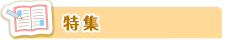特集