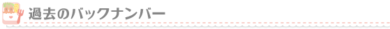 過去のバックナンバー