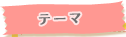 テーマ