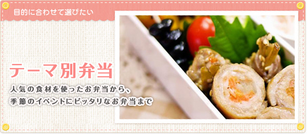 目的に合わせて選びたい　テーマ別弁当